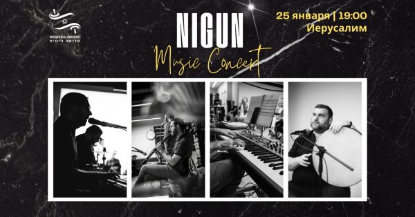 Афиша Мидраши Ционит "Nigun: Magic consert" 25 января 2024