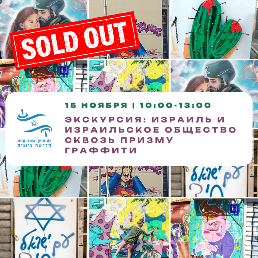 Sold Out Экскурсия: Израиль сквозь призму граффити