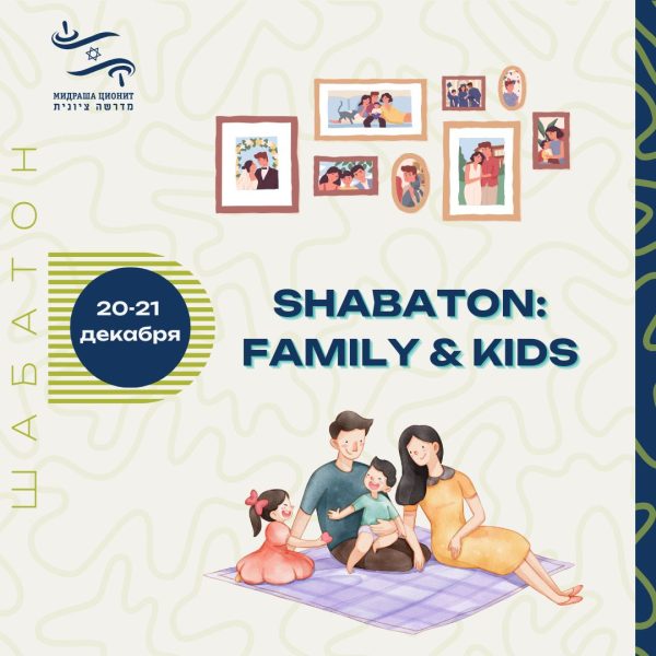 Shabaton: Family & Kids