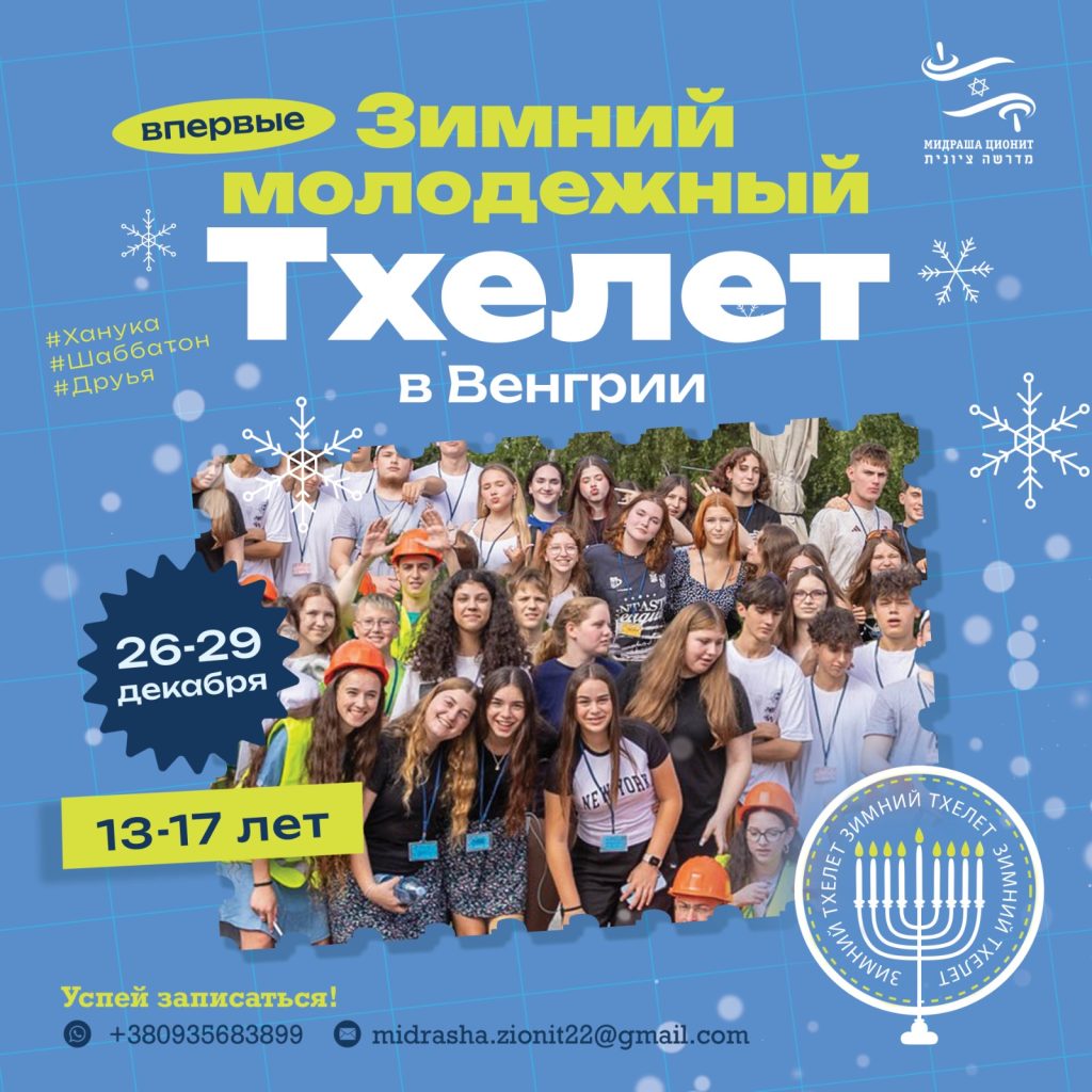 Зимний Ханукальный Camp "Тхелет 2024"