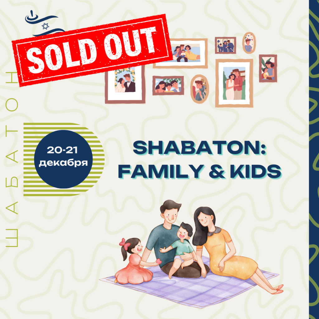 Шабатон Family and Kids Sold Out