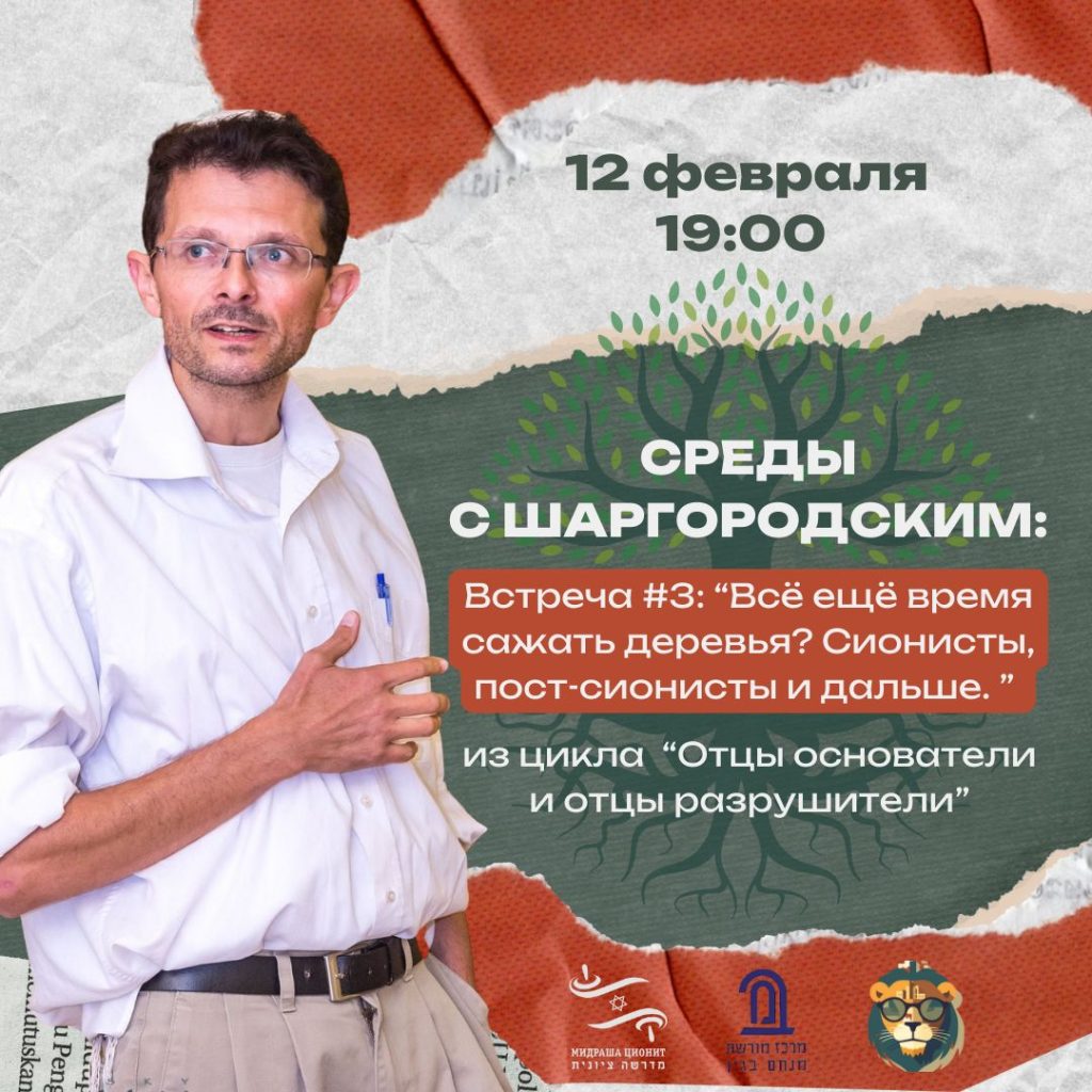Среды с Шаргородским - Ту би-Шват