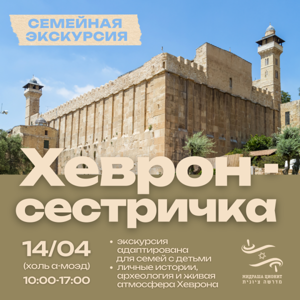 Экскурсия: "Хеврон-сестричка"