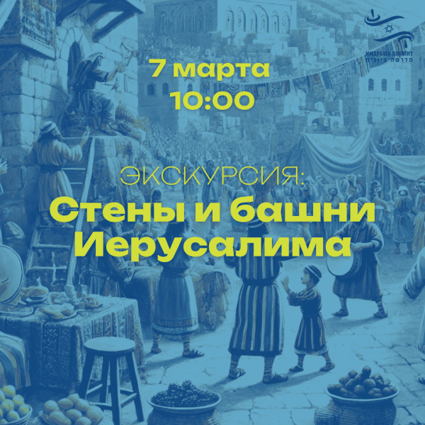 Экскурсия: Стены и башни Иерусалима