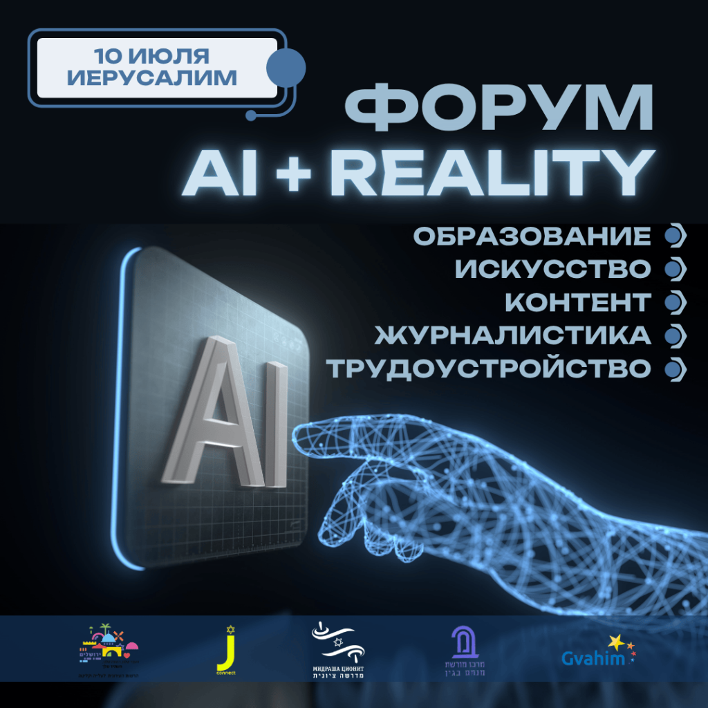 Форум "AI + Reality"