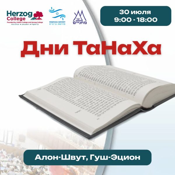 День изучения ТаНаХа
