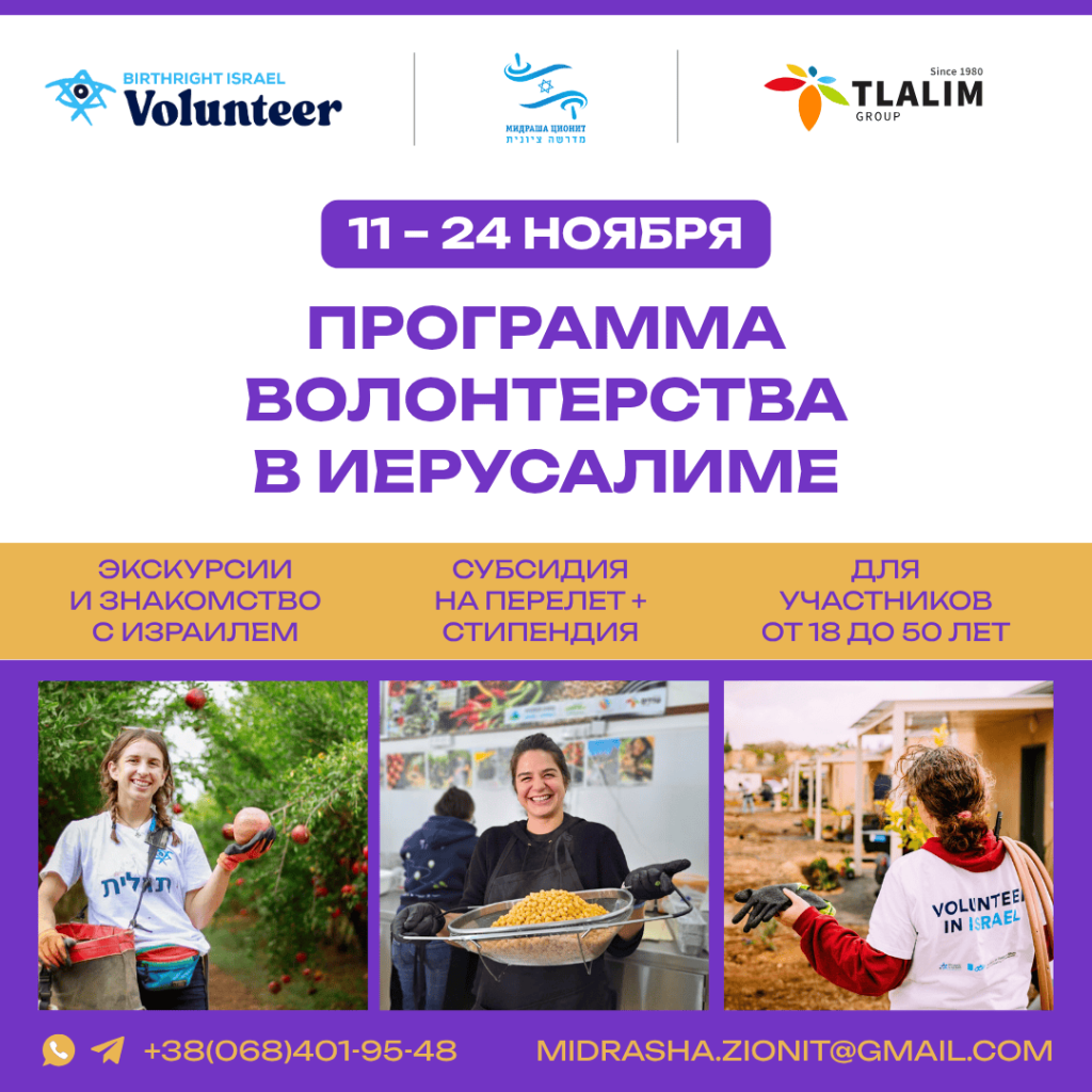 Программа волонтерства в Иерусалиме