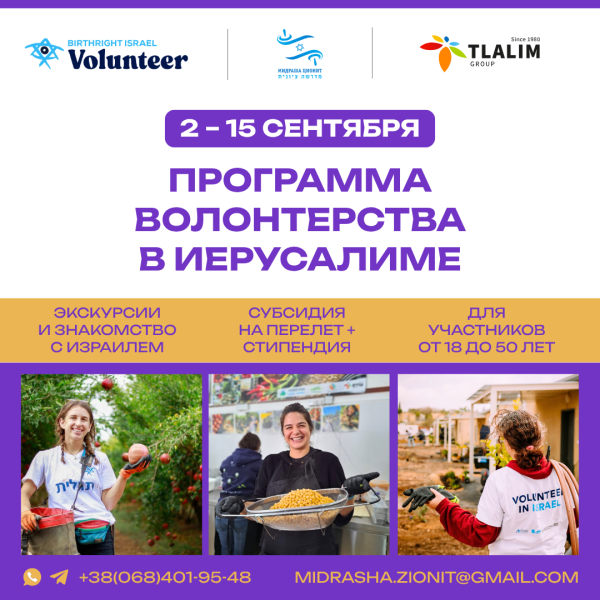 Программа волонтерства в Иерусалиме