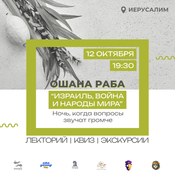 Ошана Раба "Израиль, война и народы мира"