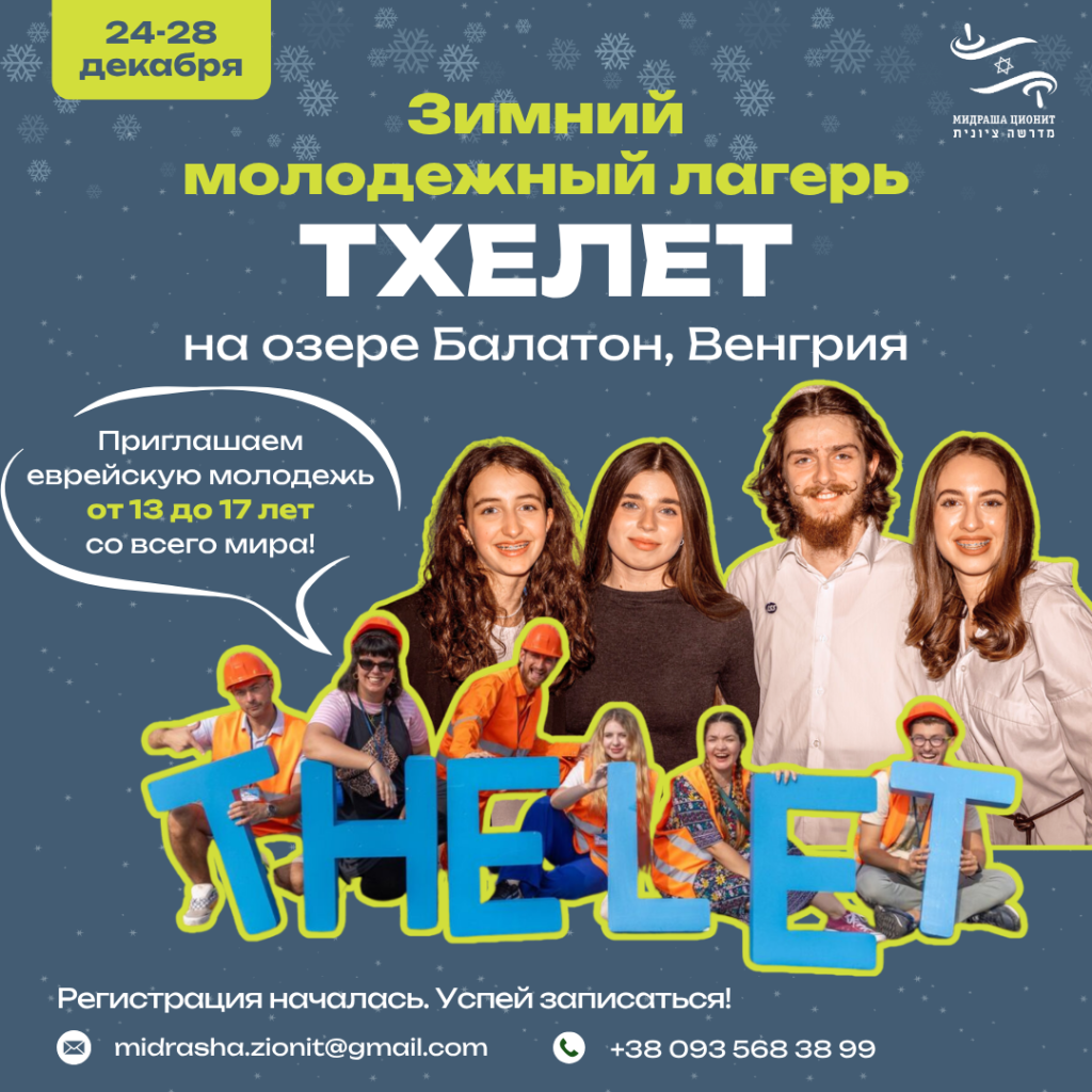 Зимний молодежный лагерь "Тхелет - 2025"