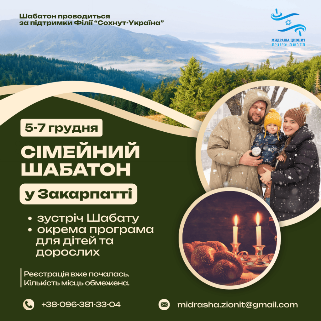 Сімейний Шабатон у Закарпатті