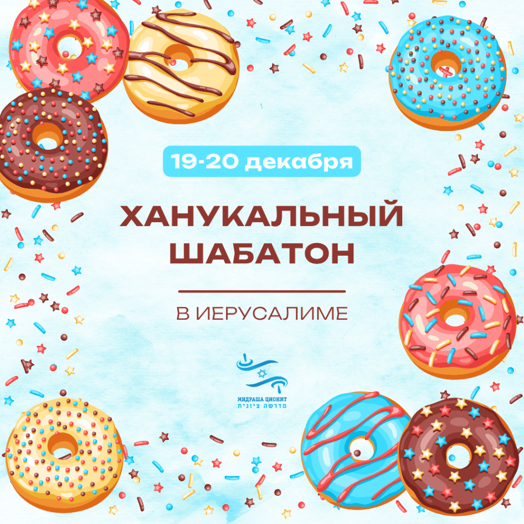 Ханукальный Шабатон