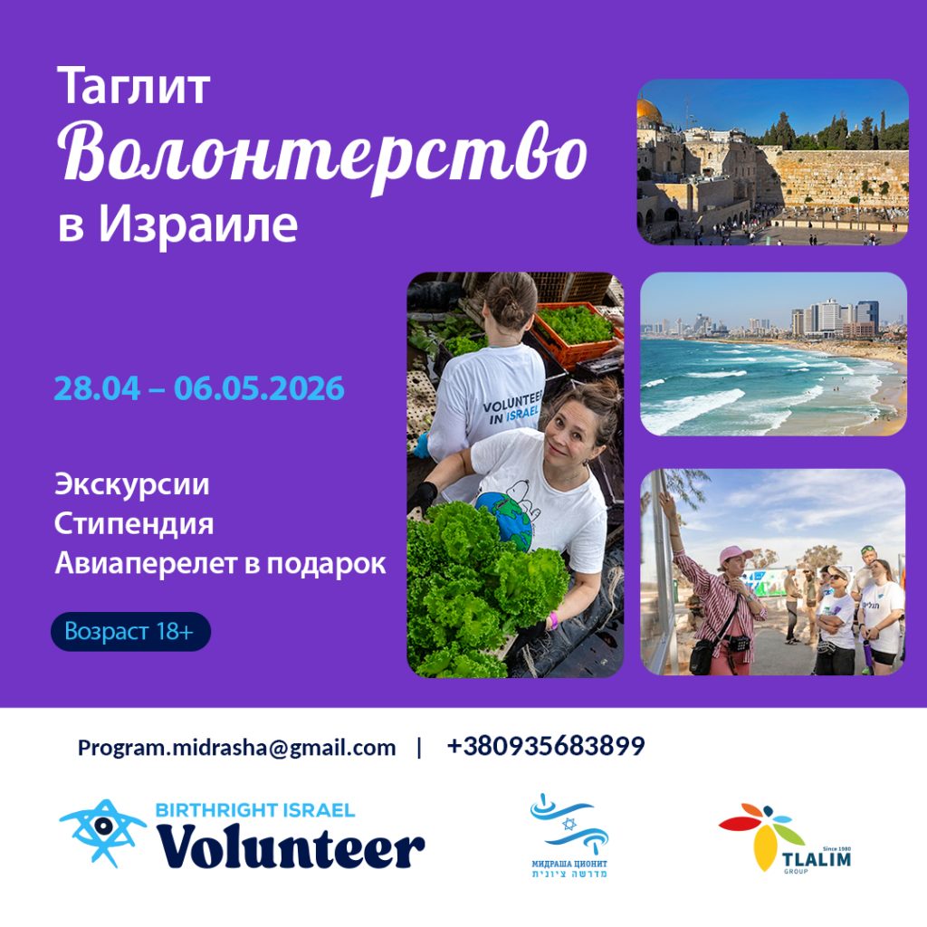 Таглит Волонтерство в Израиле