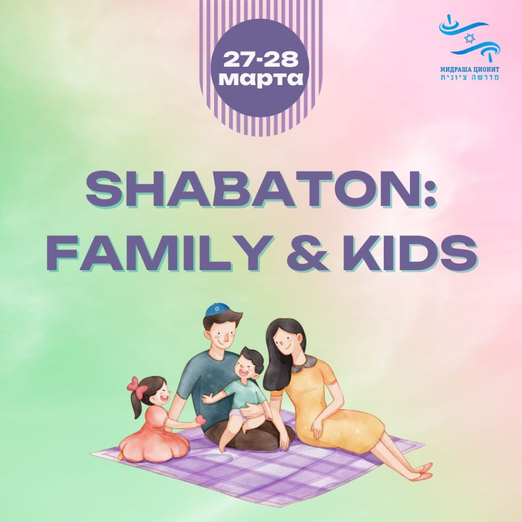 Шабатон - 28-28 марта