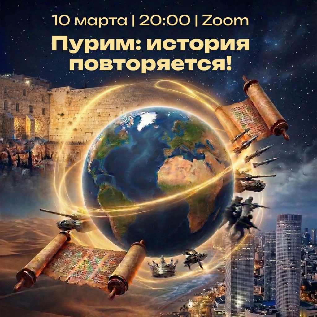 Пурим: история повторяется!